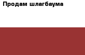 Продам шлагбаума game gard 6500 › Цена ­ 80 000 - Иркутская обл., Усть-Илимский р-н, Усть-Илимск г. Бизнес » Оборудование   